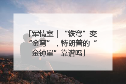 军情室｜“铁穹”变“金穹”，特朗普的“金钟罩”靠谱吗